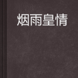 煙雨皇情 煙雨皇情