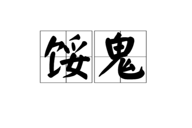 餒鬼 餒鬼