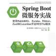 Spring Boot微服務實戰 Spring Boot微服務實戰