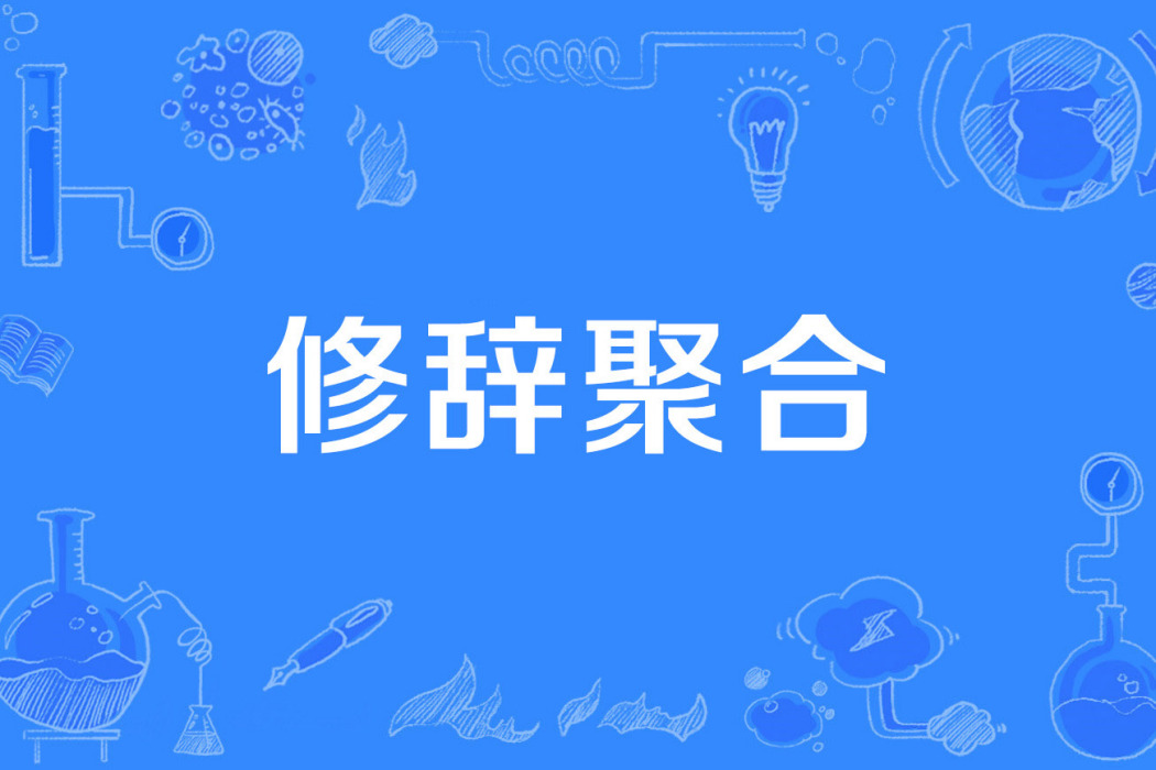 修辭聚合 修辭聚合