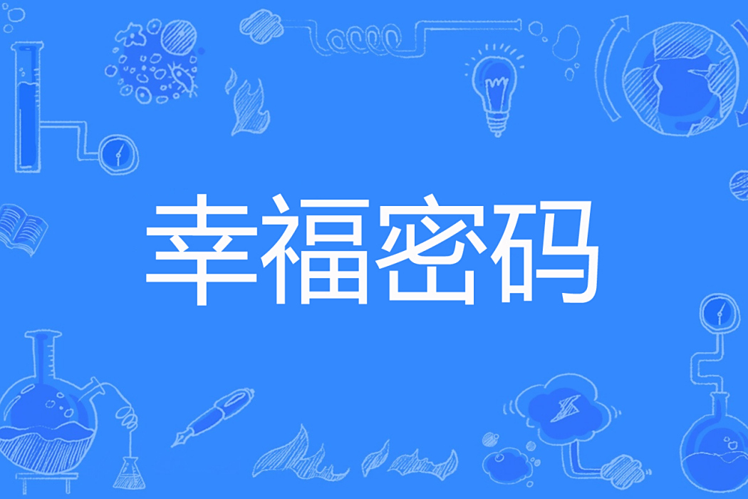 幸福密碼(晴晴剛剛好著網路小說) 幸福密碼(晴晴剛剛好著網路小說)