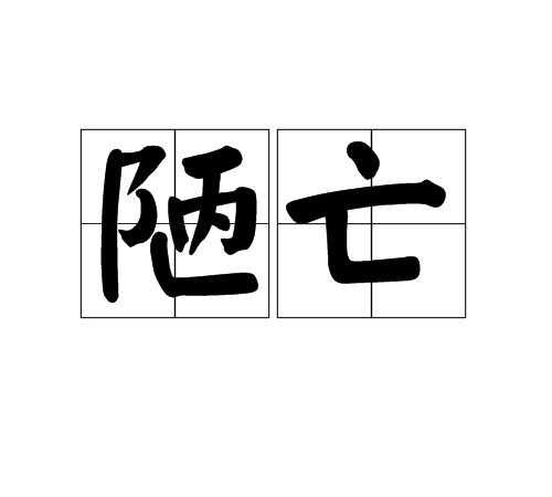 陋亡 陋亡