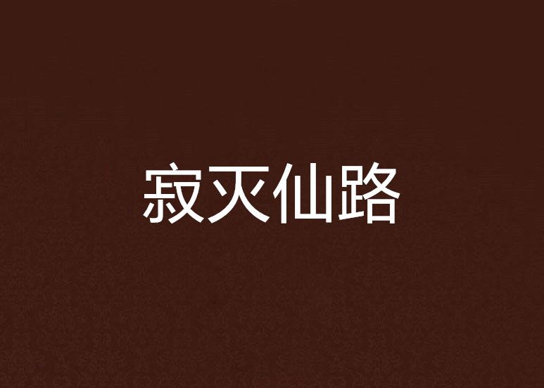 寂滅仙路 寂滅仙路