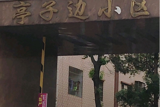 亭子邊小區 亭子邊小區