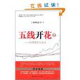 五線開花2 五線開花2