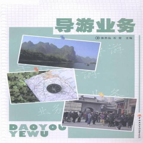導遊業務(2014年中央廣播電視大學出版社出版的圖書) 導遊業務(2014年中央廣播電視大學出版社出版的圖書)
