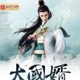 大國婿 大國婿