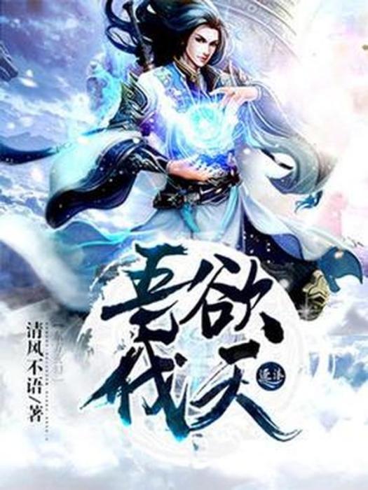 吾欲伐天 吾欲伐天
