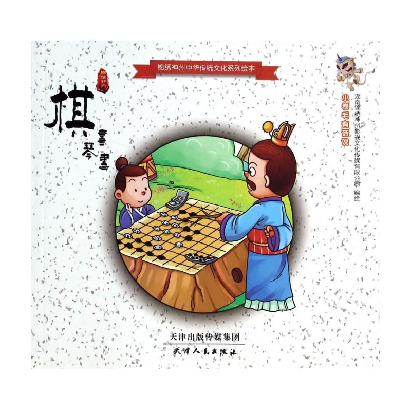 錦繡神州中華傳統文化系列繪本：棋
