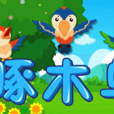 啄木鳥(寶寶巴士兒歌) 啄木鳥(寶寶巴士兒歌)