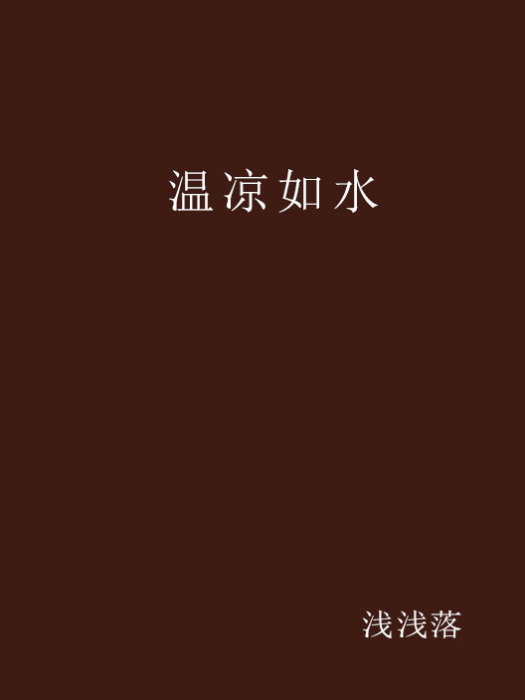 溫涼如水 溫涼如水