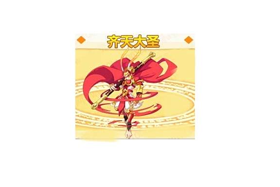 齊天大聖(網頁遊戲《奧奇傳說》中的精靈角色) 齊天大聖(網頁遊戲《奧奇傳說》中的精靈角色)