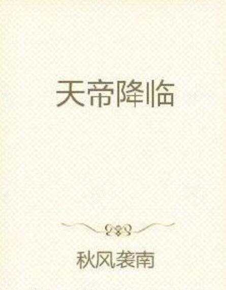 天帝降臨