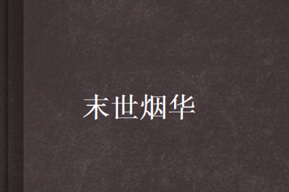 末世煙華 末世煙華