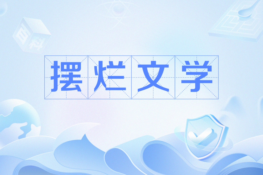 擺爛文學 擺爛文學