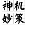 神機妙策 神機妙策