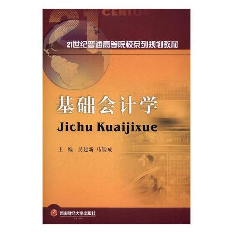 基礎會計學(2016年西南財經大學出版社出版的圖書) 基礎會計學(2016年西南財經大學出版社出版的圖書)