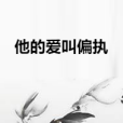 他的愛叫偏執 他的愛叫偏執