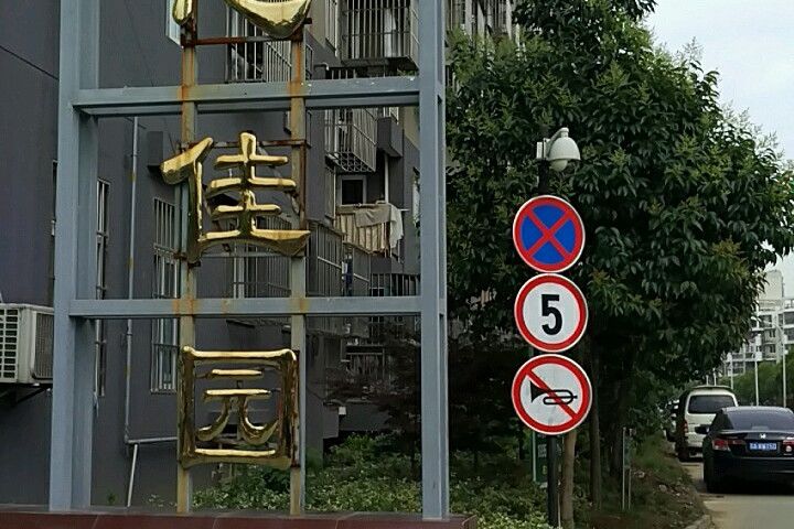 同心佳園 同心佳園