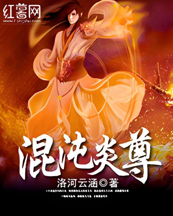 混沌炎尊 混沌炎尊