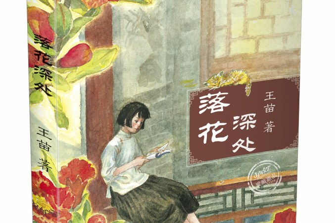 落花深處(長篇小說) 落花深處(長篇小說)