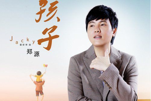 孩子(2021年鄭源演唱歌曲)