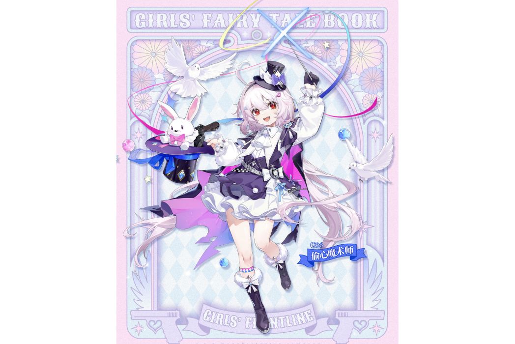 偷心魔術師(手機遊戲《少女前線》中的皮膚) 偷心魔術師(手機遊戲《少女前線》中的皮膚)