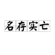 名存實亡 名存實亡