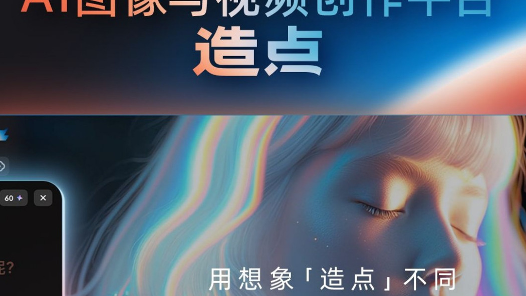造點 造點