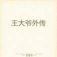 王大爺外傳 王大爺外傳