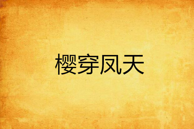 櫻穿鳳天