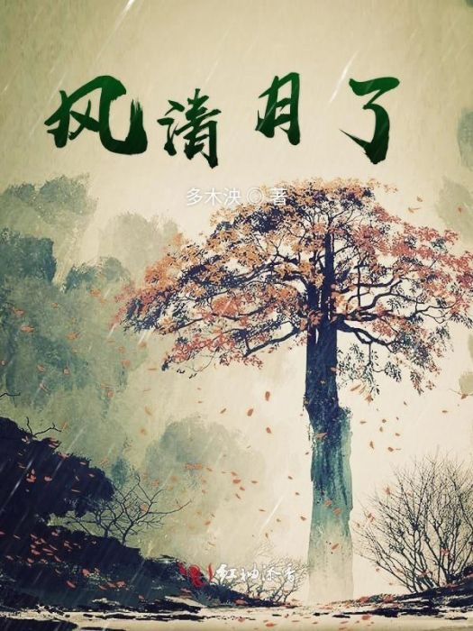 風清月了 風清月了