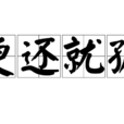 便還就孤