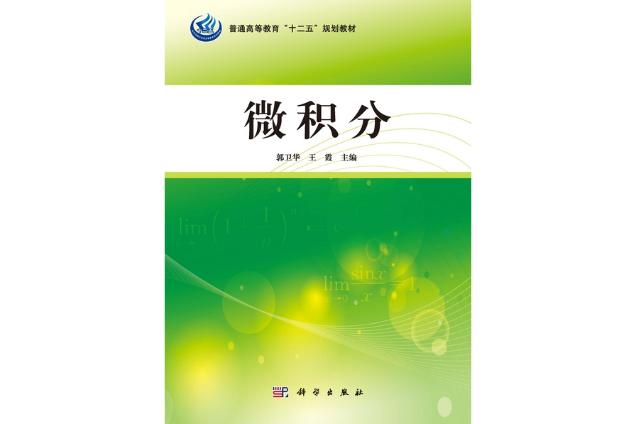 微積分(2013年科學出版社出版的圖書) 微積分(2013年科學出版社出版的圖書)