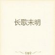 長歌未明 長歌未明