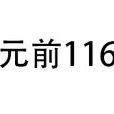 公元前116年 公元前116年