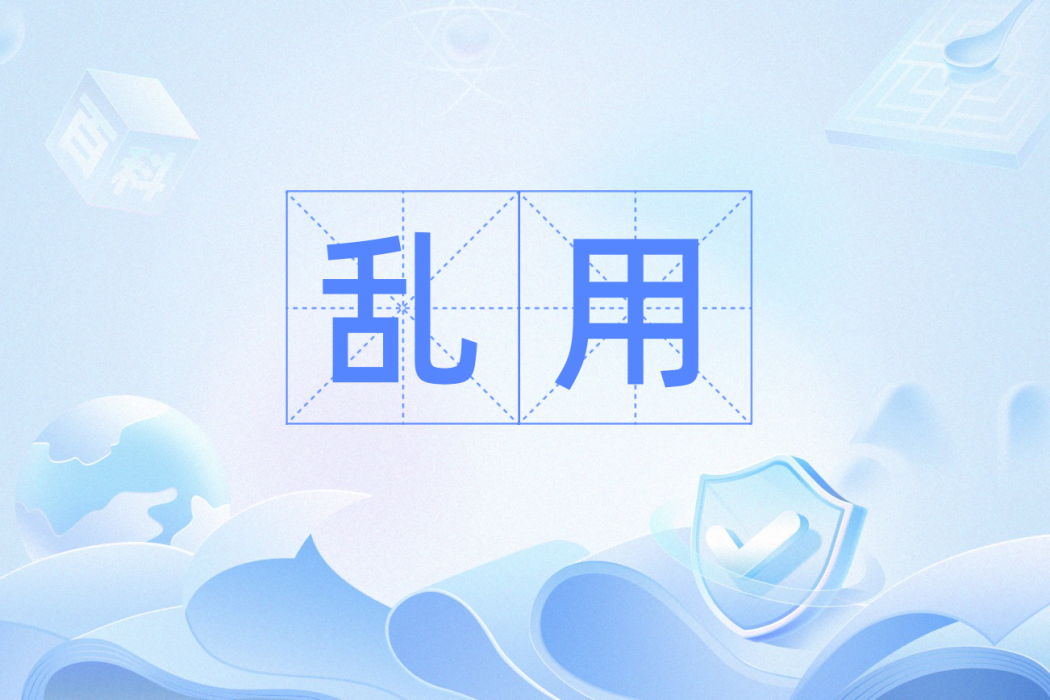 亂用 亂用