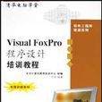 Visual FoxPro程式設計培訓教程