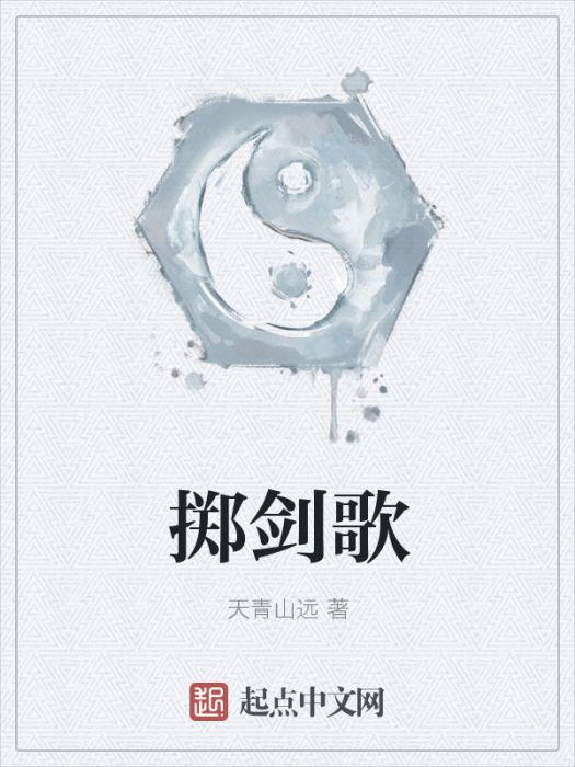 擲劍歌 擲劍歌