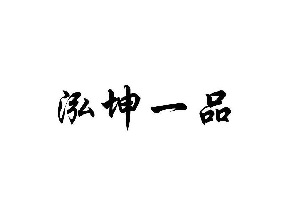 泓坤一品 泓坤一品