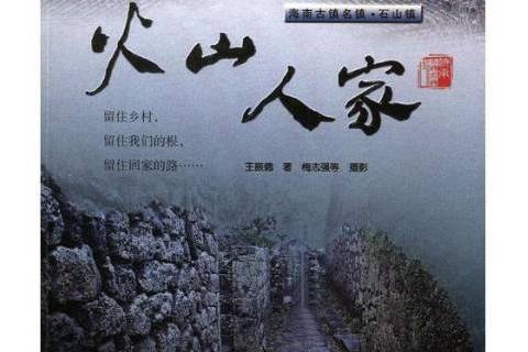 火山人家 火山人家
