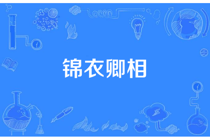 錦衣卿相 錦衣卿相