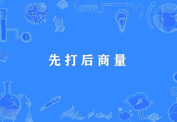 先打後商量 先打後商量