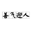 善氣迎人