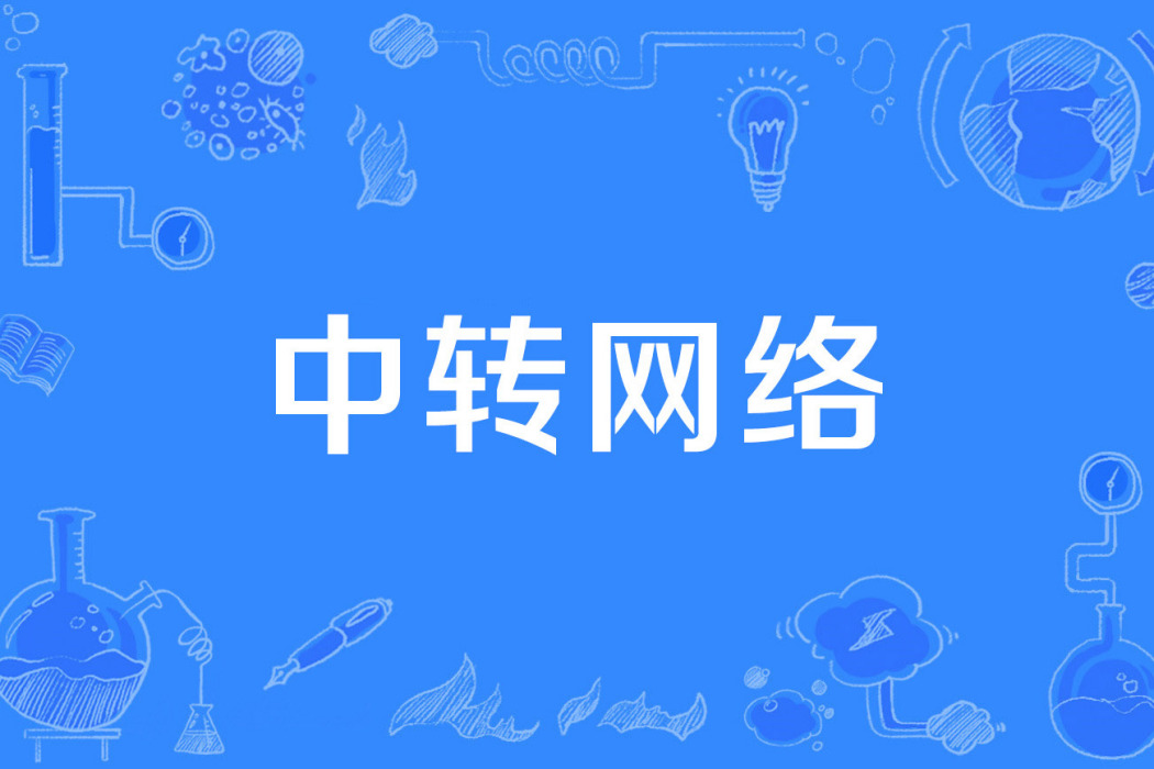 中轉網路 中轉網路