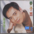 忘記也罷 忘記也罷