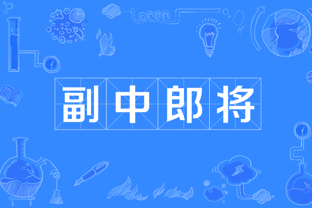 副中郎將 副中郎將
