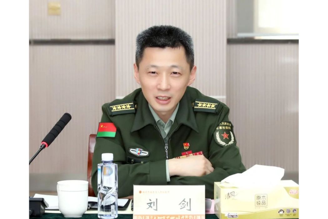 劉劍(南京軍事檢察院大校檢察長) 劉劍(南京軍事檢察院大校檢察長)