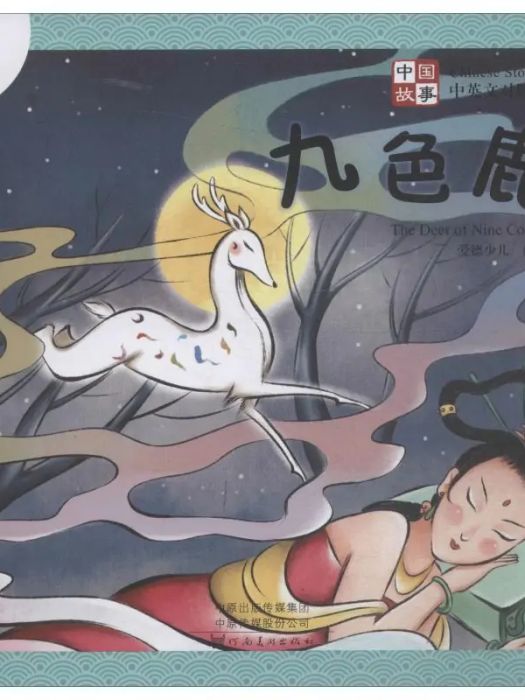九色鹿(2019年河南美術出版社出版的圖書) 九色鹿(2019年河南美術出版社出版的圖書)