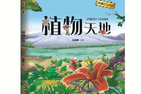 植物天地(2017年二十一世紀出版社出版的圖書) 植物天地(2017年二十一世紀出版社出版的圖書)